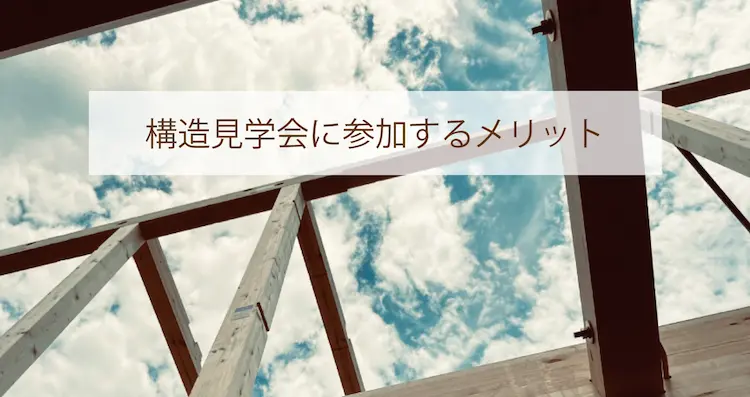 構造見学会に参加するメリット